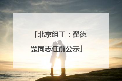 北京组工：翟德罡同志任前公示