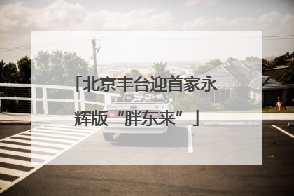 北京丰台迎首家永辉版“胖东来”