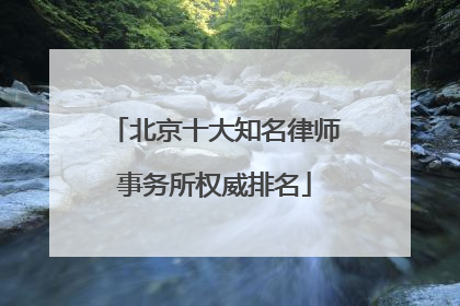 北京十大知名律师事务所权威排名