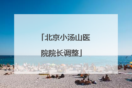 北京小汤山医院院长调整