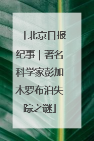 北京日报纪事｜著名科学家彭加木罗布泊失踪之谜