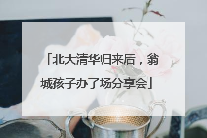 北大清华归来后,翁城孩子办了场分享会