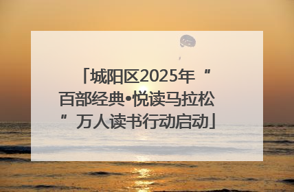 城阳区2025年“百部经典•悦读马拉松”万人读书行动启动