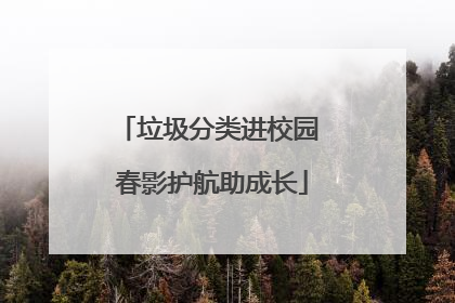 垃圾分类进校园 春影护航助成长