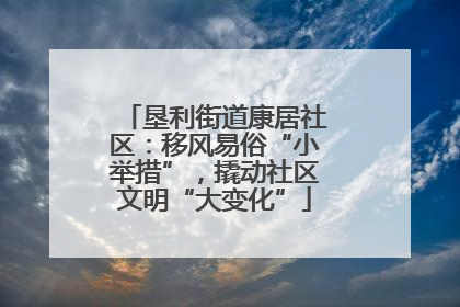 垦利街道康居社区：移风易俗“小举措”，撬动社区文明“大变化”