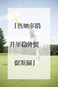 各地多措并举稳外贸促发展