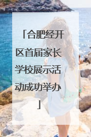 合肥经开区首届家长学校展示活动成功举办
