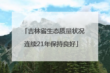 吉林省生态质量状况连续21年保持良好