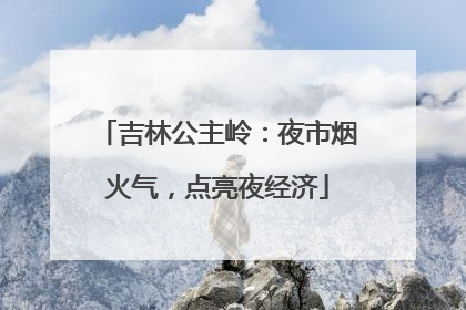 吉林公主岭：夜市烟火气，点亮夜经济