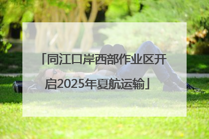 同江口岸西部作业区开启2025年夏航运输