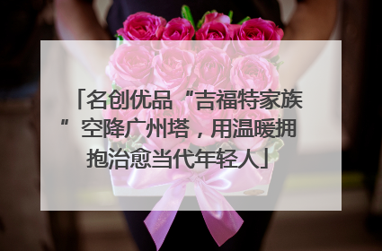 名创优品“吉福特家族”空降广州塔，用温暖拥抱治愈当代年轻人