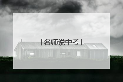 名师说中考