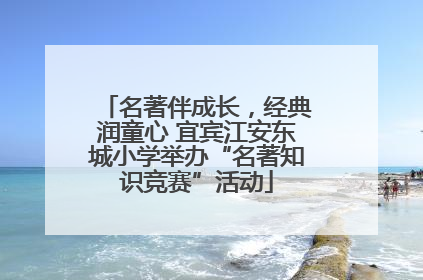 名著伴成长，经典润童心 宜宾江安东城小学举办“名著知识竞赛”活动