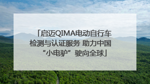 启迈QIMA电动自行车检测与认证服务 助力中国“小电驴”驶向全球