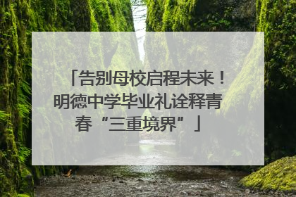 告别母校启程未来！明德中学毕业礼诠释青春“三重境界”