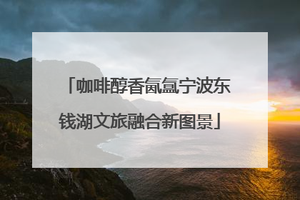 咖啡醇香氤氲宁波东钱湖文旅融合新图景