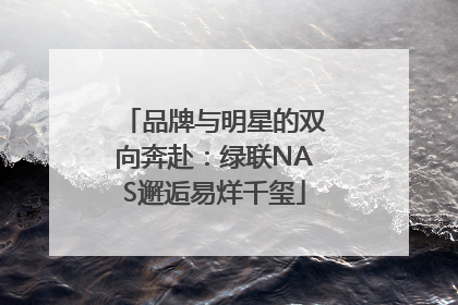 品牌与明星的双向奔赴：绿联NAS邂逅易烊千玺