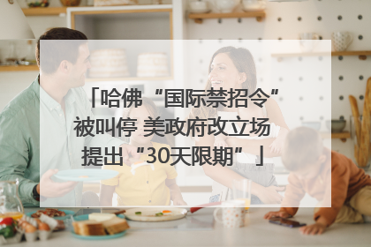哈佛“国际禁招令”被叫停 美政府改立场提出“30天限期”