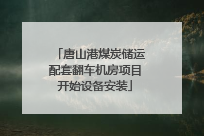 唐山港煤炭储运配套翻车机房项目开始设备安装