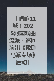 唱响11城！2025河南戏曲流派・巡回演出《豫剧马派专场》启动