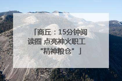 商丘：15分钟阅读圈 点亮神火职工“精神粮仓”
