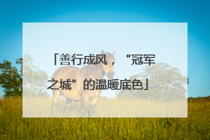 善行成风，“冠军之城”的温暖底色