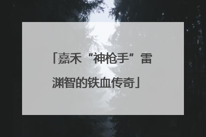 嘉禾“神枪手”雷渊智的铁血传奇