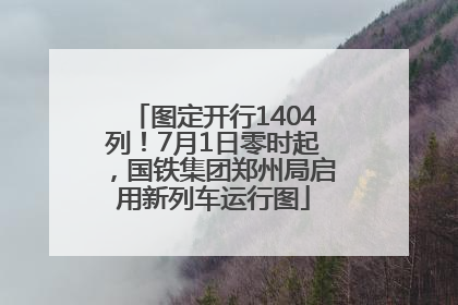 图定开行1404列！7月1日零时起，国铁集团郑州局启用新列车运行图