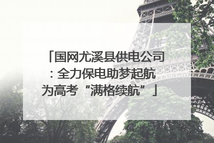 国网尤溪县供电公司：全力保电助梦起航 为高考“满格续航”