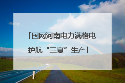 国网河南电力满格电护航“三夏”生产
