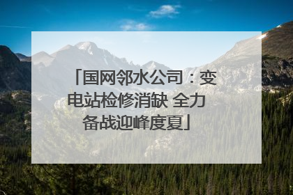 国网邻水公司：变电站检修消缺 全力备战迎峰度夏