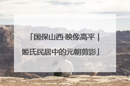 国保山西·映像高平｜姬氏民居中的元朝剪影