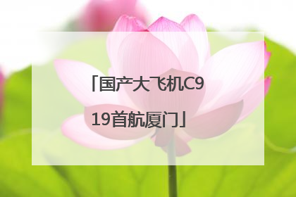 国产大飞机C919首航厦门