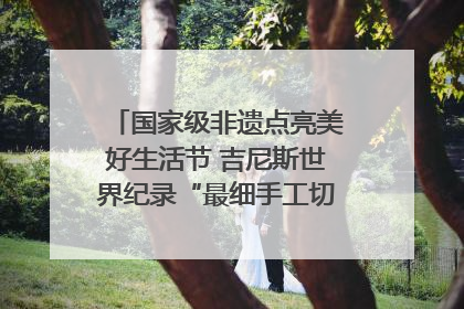 国家级非遗点亮美好生活节 吉尼斯世界纪录“最细手工切面”邀您来品！｜美好生活有“盐”味