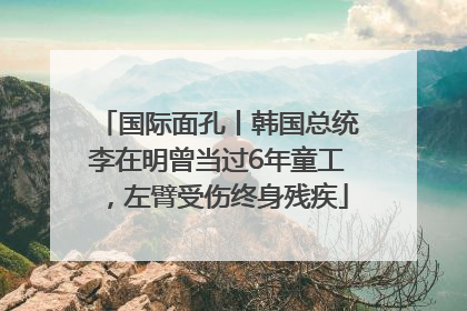 国际面孔丨韩国总统李在明曾当过6年童工，左臂受伤终身残疾