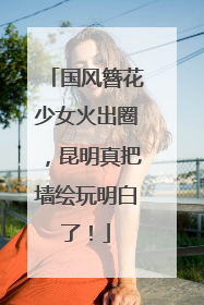 国风簪花少女火出圈，昆明真把墙绘玩明白了！