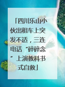 四川乐山小伙出租车上突发不适，三连电话“碎碎念”上演教科书式自救