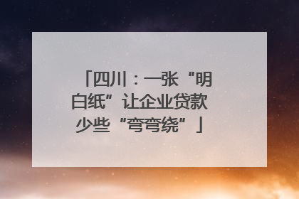 四川：一张“明白纸”让企业贷款少些“弯弯绕”