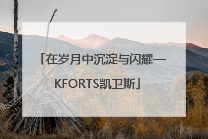 在岁月中沉淀与闪耀—KFORTS凯卫斯