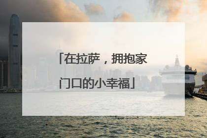 在拉萨，拥抱家门口的小幸福