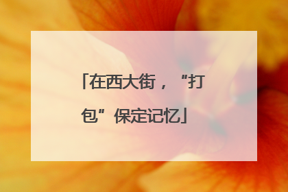 在西大街，“打包”保定记忆
