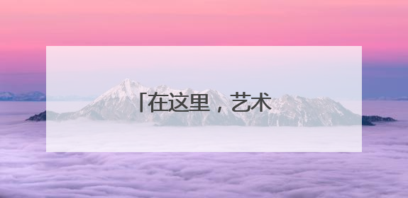 在这里，艺术与生活共生