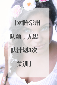 对阵常州队前，无锡队计划3次集训