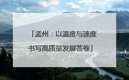 孟州：以温度与速度书写高质量发展答卷