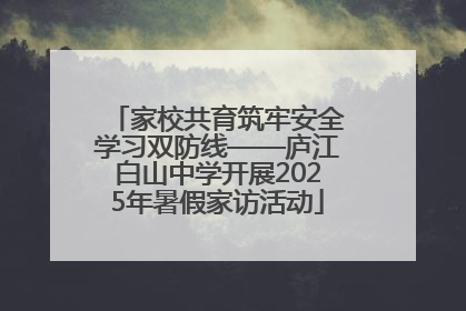 家校共育筑牢安全学习双防线——庐江白山中学开展2025年暑假家访活动