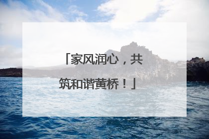家风润心，共筑和谐黄桥！