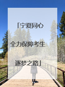 宁夏同心 全力保障考生逐梦之路