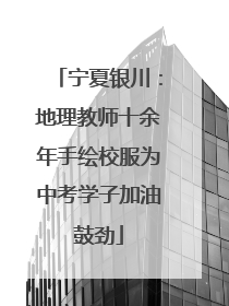 宁夏银川：地理教师十余年手绘校服为中考学子加油鼓劲