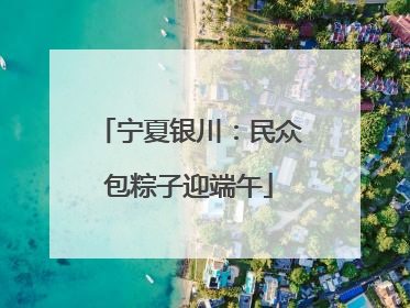 宁夏银川：民众包粽子迎端午