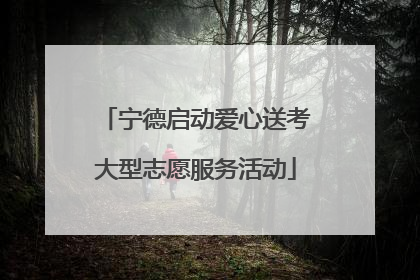 宁德启动爱心送考大型志愿服务活动